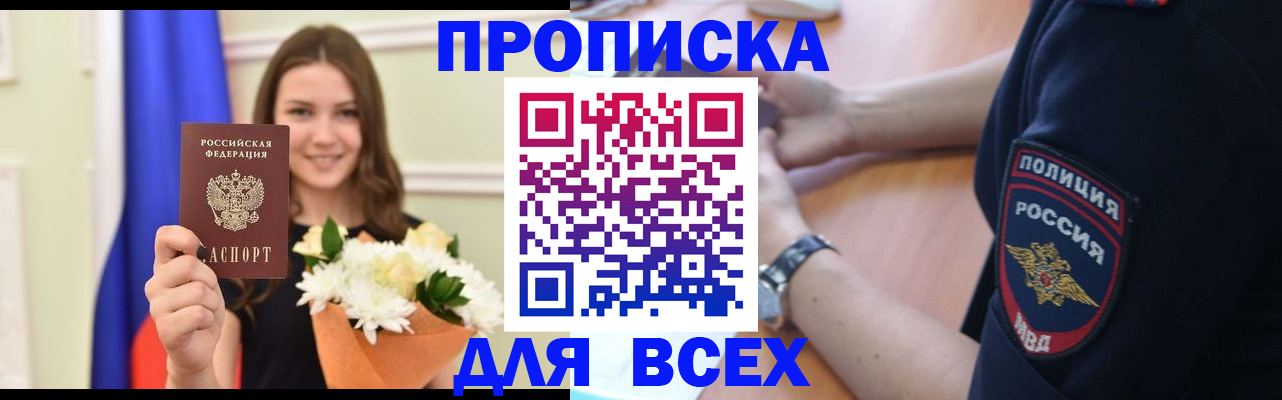 прописка законно в Томске