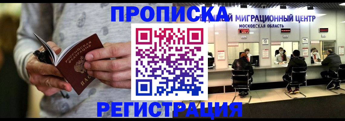 временная регистрация надежно в Томске